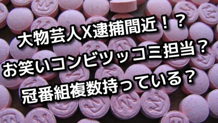 大物芸人xはダウンタウン浜田じゃない 薬疑惑で逮捕間近の噂がヤバイとツイッターの予想の声 エンタメ会議室