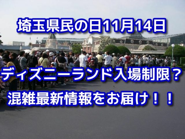 埼玉県民の日ディズニーランド入場制限になる 混雑最新情報ツイッターの声 エンタメ会議室