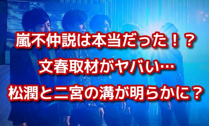 嵐不仲説は本当だった 文春取材松潤と二宮和也がヤバイとツイッターの声 エンタメ会議室