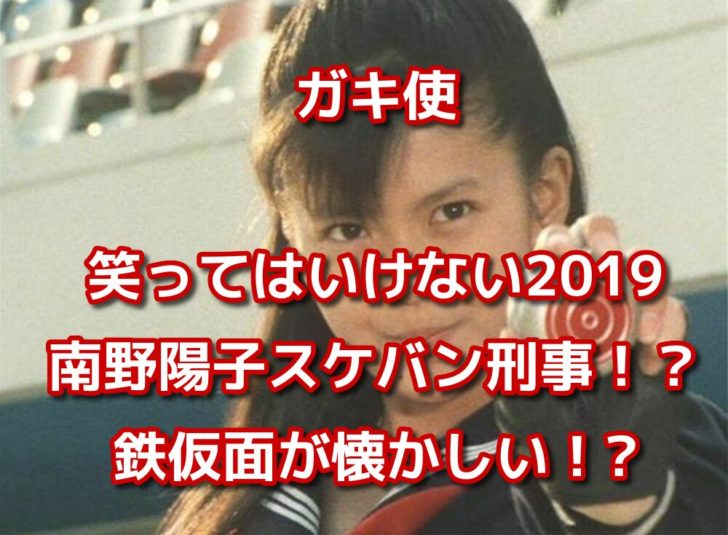 ガキ使笑ってはいけない南野陽子のスケバン刑事がヤバい 鉄仮面が懐かしいとツイッターの声 エンタメ会議室