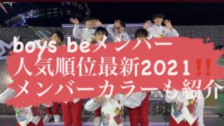 boys be ジャニーズメンバー人気順最新2021！メンバーカラーも紹介！